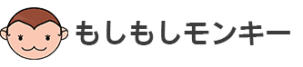 もしもしモンキー