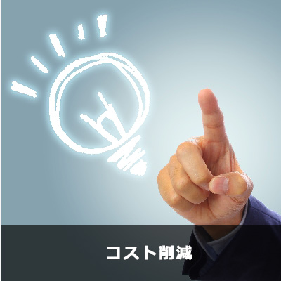 コスト削減
