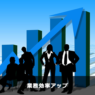 業務効率アップ