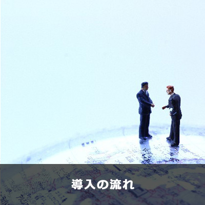 導入の流れ