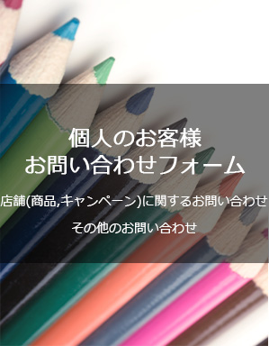 個人のお客様お問い合わせフォーム
