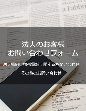 法人のお客様お問い合わせフォーム