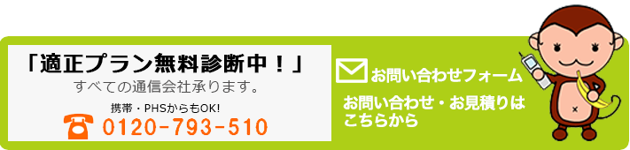 「適正プラン無料診断中！」すべての通信会社承ります。携帯・PHSからもOK!0120-793-510