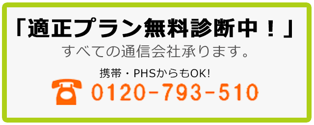 「適正プラン無料診断中！」