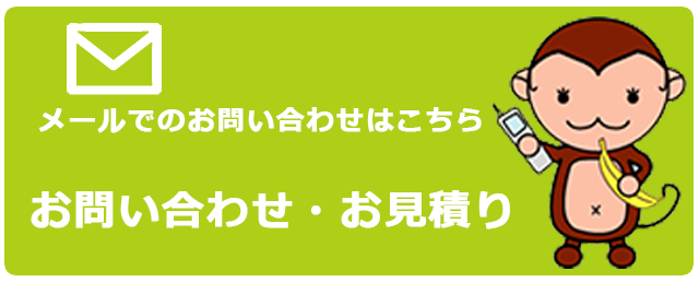 メールでのお問い合わせはこちら