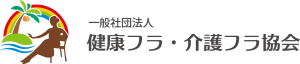 一般社団法人　健康フラ・介護フラ協会