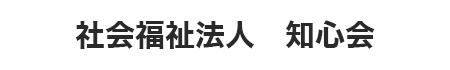 社会福祉法人　知心会