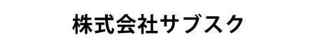 株式会社サブスク