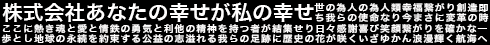 株式会社あなたの幸せが私の幸せ