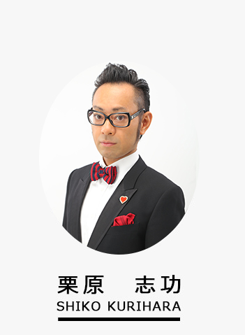 栗原　志功