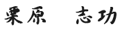 栗原　志功